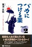 バカにつける薬 PART2: ドクター高須の知的有益人生相談