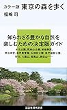 カラー版 東京の森を歩く by 拾得