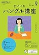 ＮＨＫラジオ まいにちハングル講座 2017年 9月号 ［雑誌］ (NHKテキスト)