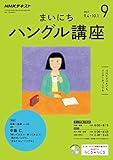 ＮＨＫラジオ まいにちハングル講座 2017年 9月号 ［雑誌］ (NHKテキスト)