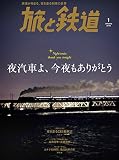 旅と鉄道 2018年1月号 特集 夜汽車よ、今夜もありがとう