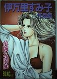 危険な関係 (Be・Loveコミックス 伊万里すみ子作品集)