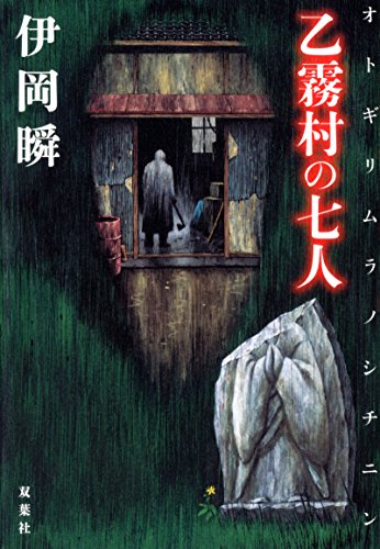 乙霧村の七人
