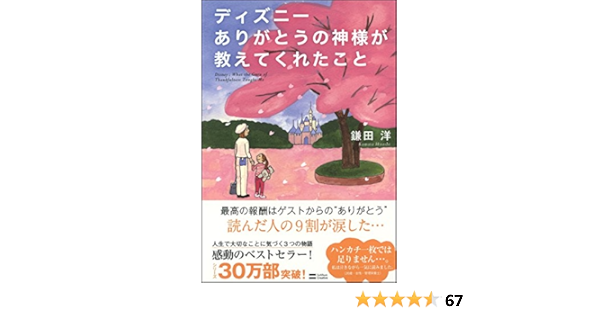ディズニー ありがとうの神様が教えてくれたこと 鎌田 洋 本 通販 Amazon