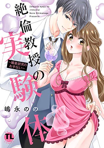 絶倫教授の実験体~媚