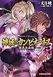 神域のカンピオーネス ライトノベル 1-3巻セット