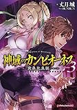 神域のカンピオーネス ライトノベル 1-3巻セット
