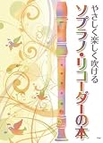 やさしく楽しく吹ける ソプラノリコーダーの本