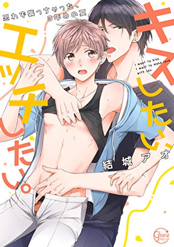 『キスしたい、エッチしたい。～思わず襲っちゃった、3年めの夏』