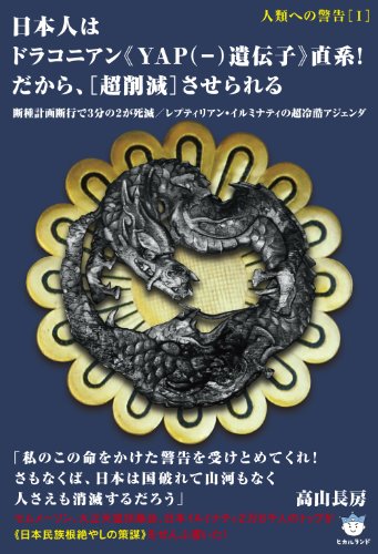 人類への警告[I] 日本人はドラコニアン《YAP(−)遺伝子》直系! だから、[超削減]させられる 断種計画断行で3分の2が死滅/レプティリアン・イルミナティの超冷酷アジェンダ (超☆はらはら)