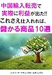 中国輸入転売で実際に利益が出た！！これさえ仕入れれば、儲かる商品リスト10選vol.14