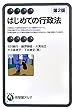 はじめての行政法 第2版 (有斐閣アルマ)