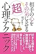 相手の心をその気にさせる超心理テクニック