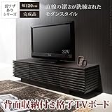 背面収納付き格子TVボード 幅120cm ブラウン