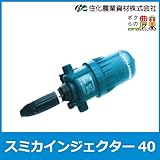 住化農業資材 スミカインジェクター40[比例式薬液混入器]