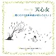 聞くだけで自律神経が安らぐピアノI・天心女