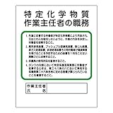 【356-17B】作業主任者職務板 特定化学物質‥‥