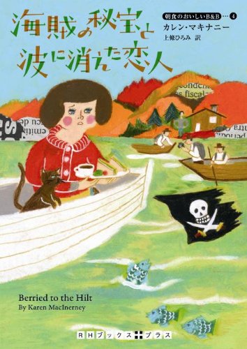 カレン・マキナニー:海賊の秘宝と波に消えた恋人 朝食のおいしいB&B 4 (RHブックス・プラス)