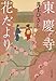 東慶寺花だより