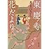 東慶寺花だより(文庫)