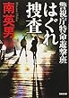 はぐれ捜査: 警視庁特命遊撃班 (光文社文庫)