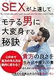 SEXが上達してモテる男に大変身する秘訣: 貴方の良さを生み出す座右の書モテるためにはほんの少しのコツ女性の心を射止めるのは案外カンタン