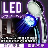 LEDシャワーヘッド 材質/ABS 虹色変化7色/電池電源不要