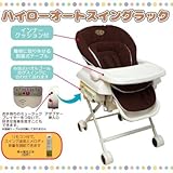 JTC(ジェーティーシー) ベビー用品 お食事用ベビーチェア ハイローオートスイングラック J-4098