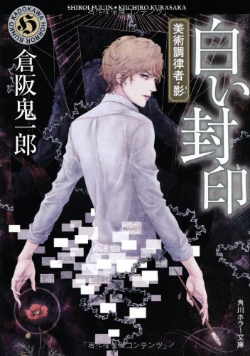 倉阪鬼一郎:白い封印 美術調律者・影 (角川ホラー文庫)