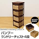 ウォーターヒヤシンス　バンブー ランドリーチェスト 4段