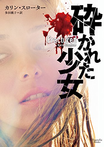 カリン・スローター:砕かれた少女 (マグノリアブックス)