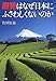 原発はなぜ日本にふさわしくないのか 原発はなぜ日本にふさわしくないのか