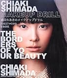 嶋田ちあきのメイクアップドリル SWEET⇔COOL 自由自在