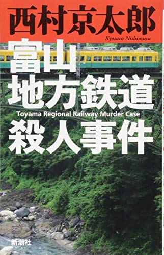 西村京太郎:富山地方鉄道殺人事件