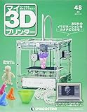 マイ3Dプリンター 48号 [分冊百科] (パーツ付)