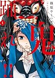 鬼踊れ!! 1 (芳文社コミックス)