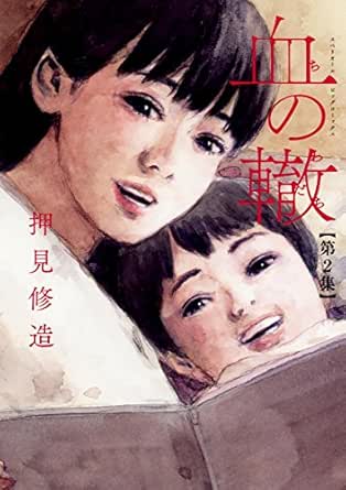 血の轍 ２ ビッグコミックス 押見修造 青年マンガ Kindleストア Amazon