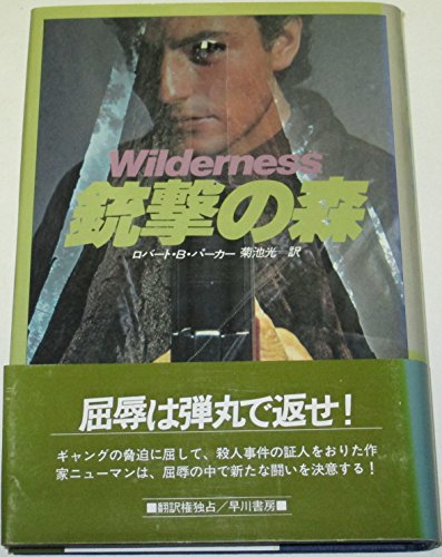 銃撃の森 (ハヤカワ・ノヴェルズ)