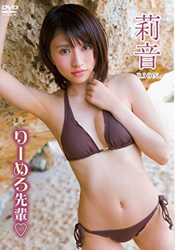 莉音/りーめろ先輩 [DVD]