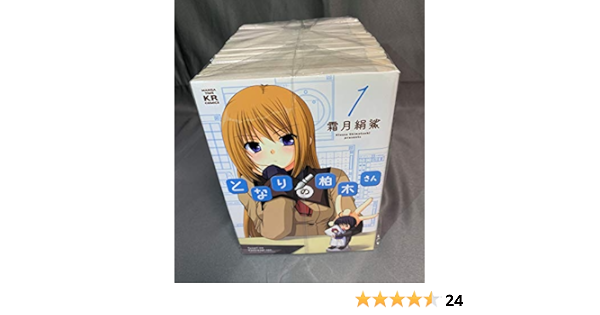 となりの柏木さん コミック 全12巻 完結セット 霜月 絹鯊 本 通販 Amazon