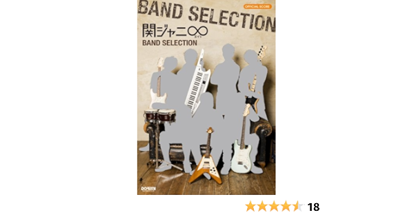 オフィシャルスコア 関ジャニ エイト Band Selection オフィシャル スコア 編集部 門内 良彦 三村 千弥 リディア 外山 繁 駒井 夕香 ササハラ リョウタ 本 通販 Amazon
