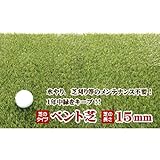 リアル人工芝(ベント芝）グリーンターフ　1ｍ×10ｍ　芝の長さ約15mm　GTF-1510