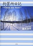 拘置所日記　～Ｃｈｏｏｓｅ　ｙｏｕｒ　ｆｕｔｕｒｅ～