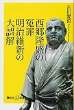 西郷隆盛の冤罪 明治維新の大誤解 (講談社+α新書 381-6C)