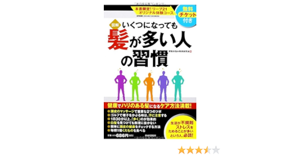 図解 いくつになっても髪が多い人の習慣 頭髪お悩み無用研究会 本 通販 Amazon