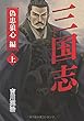 三国志　偽忠狼心編（上）