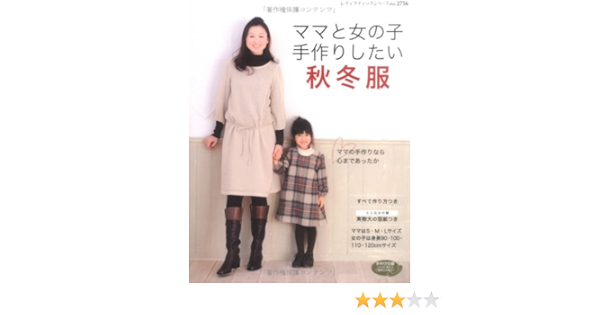 ママと女の子手作りしたい秋冬服 レディブティックシリーズ No 2756 本 通販 Amazon