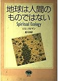地球は人間のものではない
