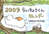 らいちょうくんカレンダー 2009
