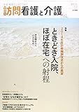 訪問看護と介護 2014年 7月号 特集 2014年度診療報酬改定からの展望 「ときどき入院、ほぼ在宅」への射程